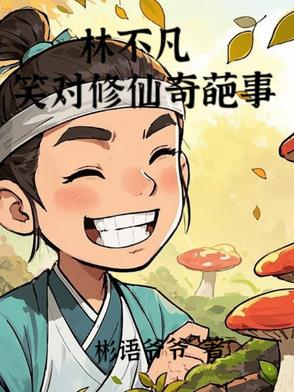 林不凡是哪部小说的主角