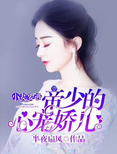 小妻要逃:帝少的心宠娇儿