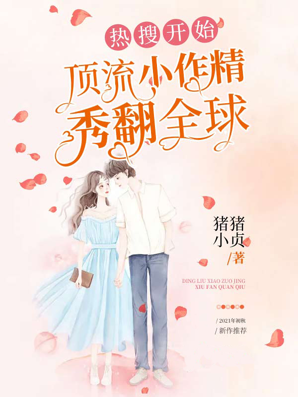 热搜开始,顶流小作精秀翻全球