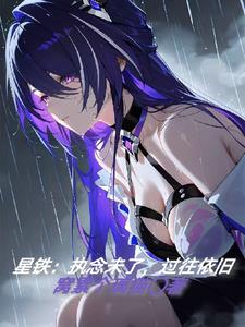星铁：执念未了,过往依旧