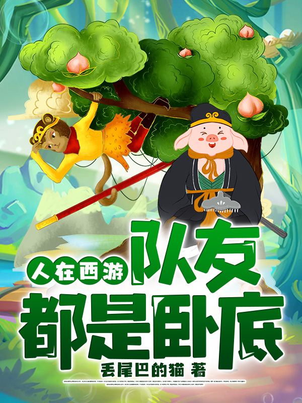 人在西游,队友都是卧底