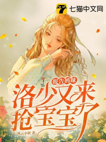 报告妈咪,洛少又来抢宝宝了