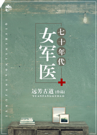 七十年代女军医在线阅读