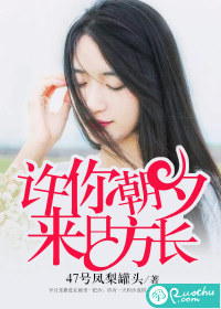 许你朝夕,来日方长