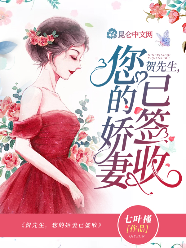 贺先生,您的娇妻已签收