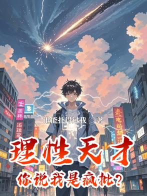 理性天才,你说我是疯批？