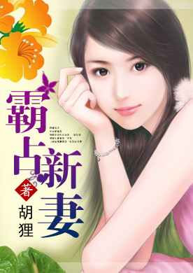昏暗灯光,他强势侵入：霸占新妻