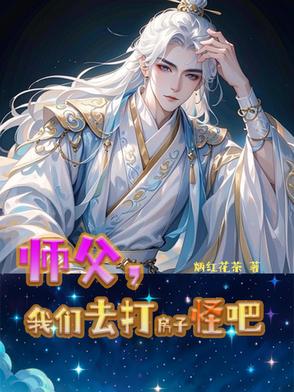 师父我们做吧