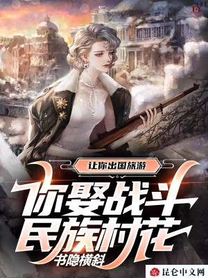 让你出国旅游,你娶战斗民族村花
