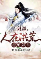 谢邀,人在洪荒,拒绝妖皇