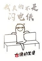 我真的不是英雄