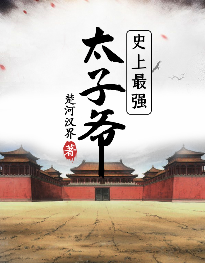史上最强太子爷百度百科