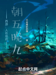 西游：人在地府,朝五晚九