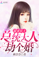 甜妻在上：总统大人,劫个婚！