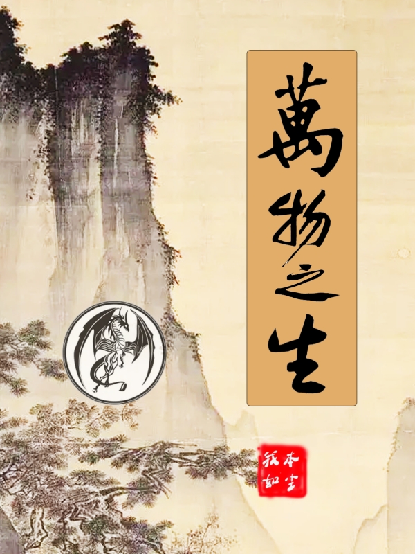万物之生纪录片简介