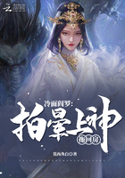 冷面阎罗：拍晕上神,拖回家！