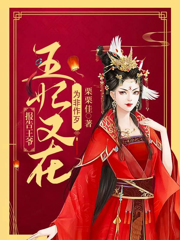 报告王爷,王妃又在为非作歹