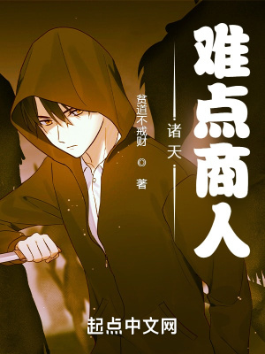 诸天,难点商人