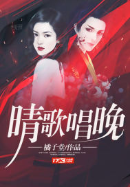 晴歌唱晚