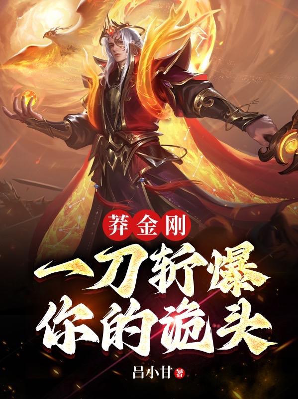 莽金刚,一刀斩爆你的诡头