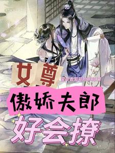 女尊,都退婚了,谁还惯着你
