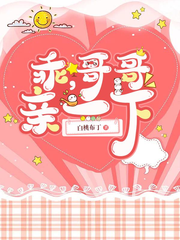 乖,哥哥亲一下