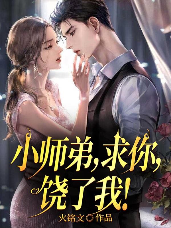 小师弟,求你,饶了我！