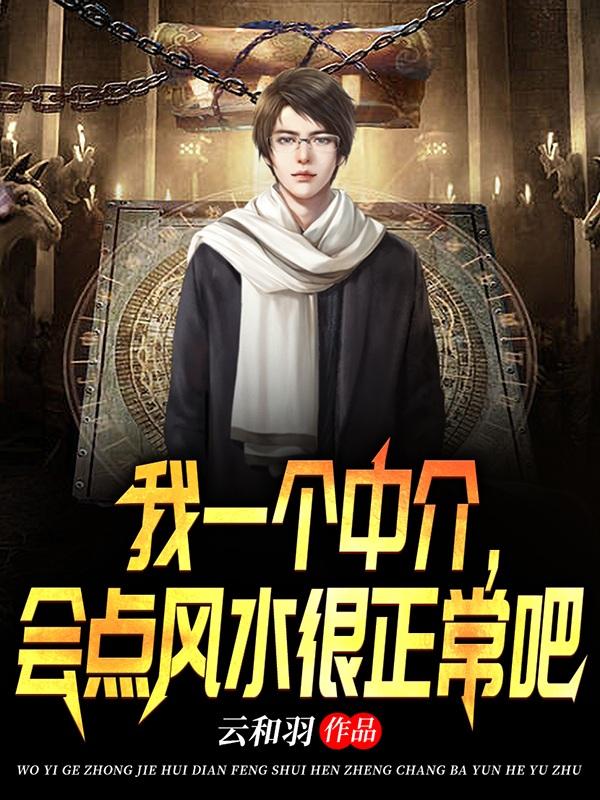 我一个中介,会点风水很正常吧