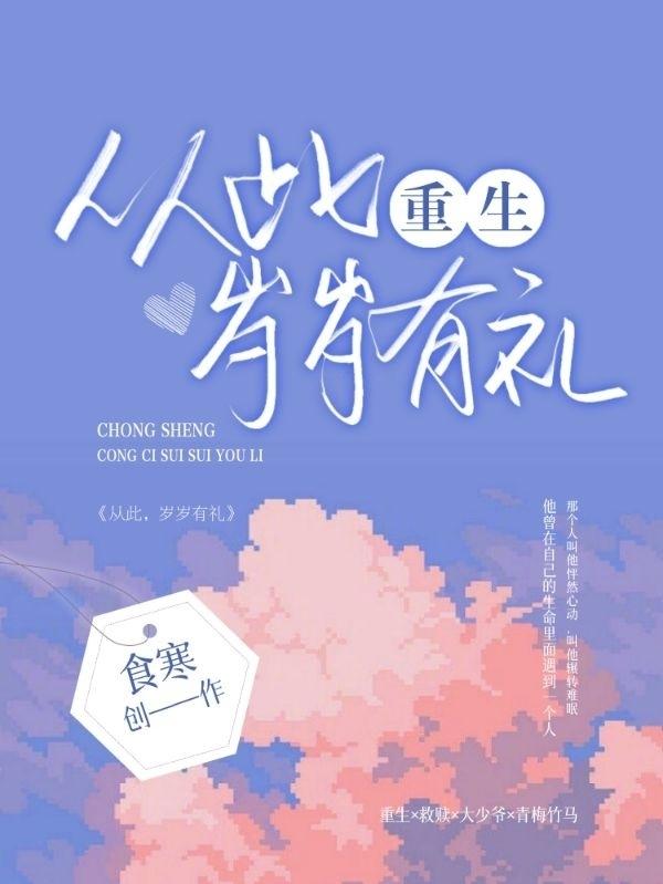 重生：从此,岁岁有礼