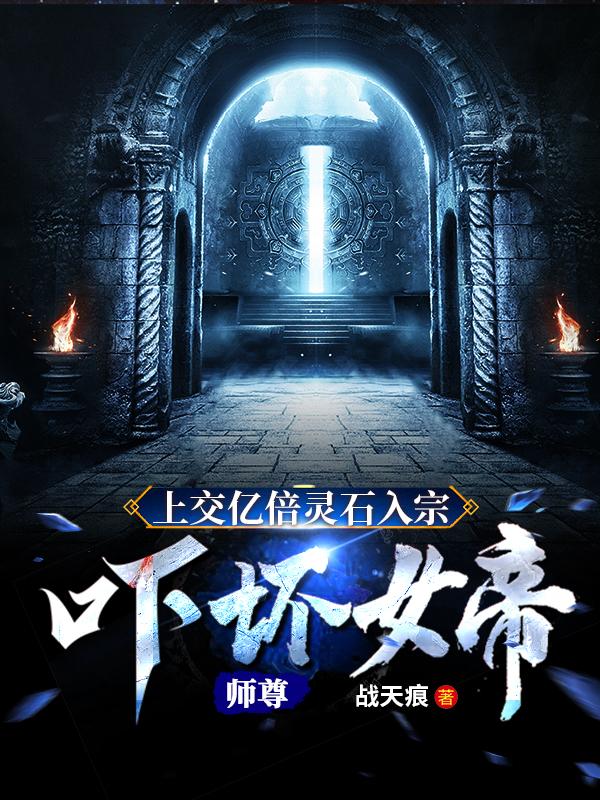 上交亿倍灵石入宗,吓坏女帝师尊