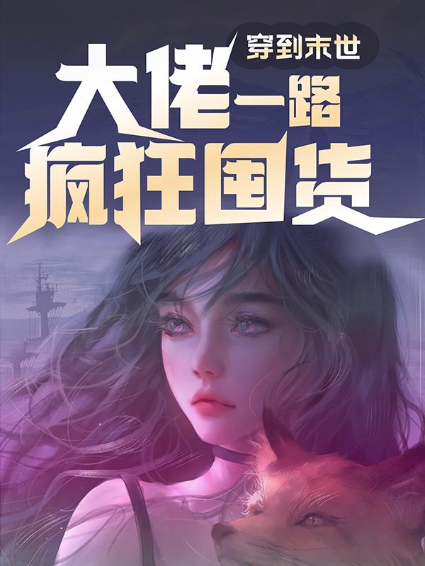 穿到末世,大佬一路疯狂囤货