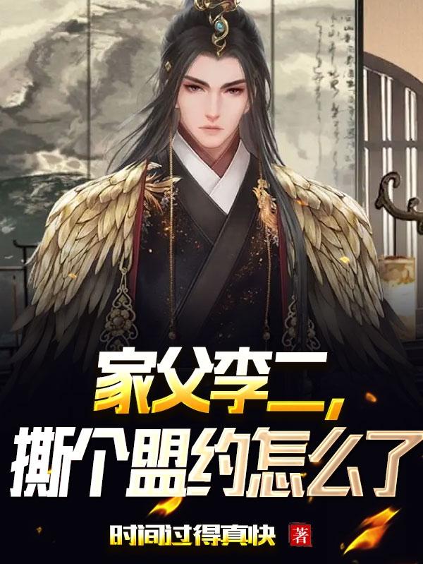 家父李二,撕个盟约怎么了