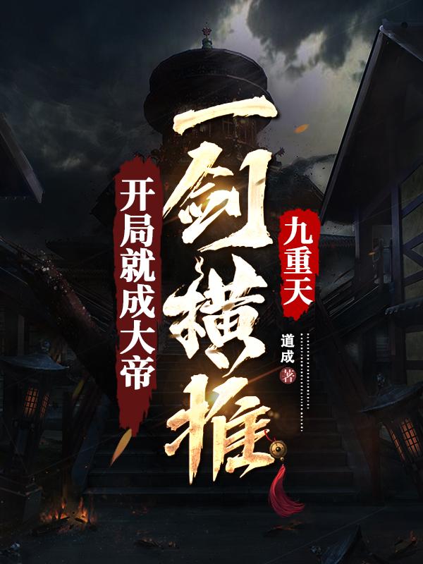 开局就成大帝,一剑横推九重天