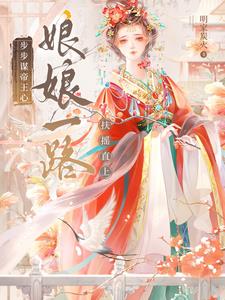 娘娘娇且弱？陛下,她倒反天罡