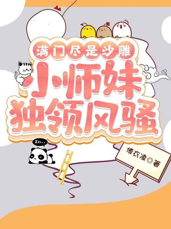 满门尽是沙雕,小师妹独领风骚