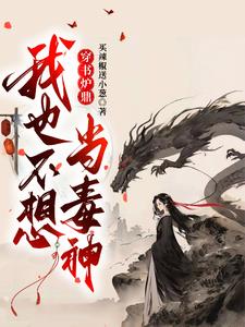 叫你当炮灰,你转身毒翻全场？
