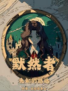 HP:两条命的默然者