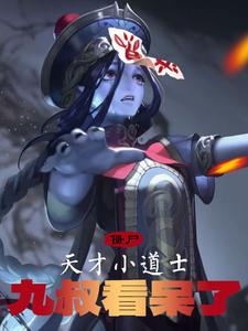 僵尸：天才小道士,九叔看呆了