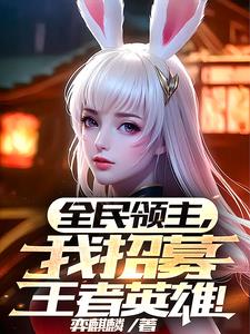 全民领主,我招募王者英雄！