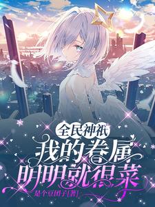 全民神袛无限选择