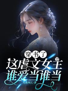 什么年代了,还玩虐文那一套呢