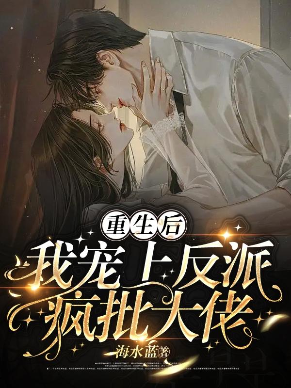 重生后,我宠上反派疯批大佬