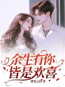 余生有你,皆是欢喜