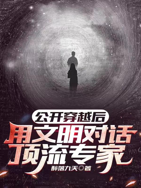 公开穿越后,用文明对话顶流专家