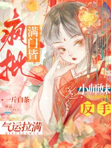 满门仙风道骨,小师妹嗨到入土
