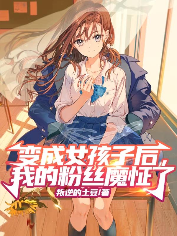 变成女孩子后,我的粉丝魔怔了
