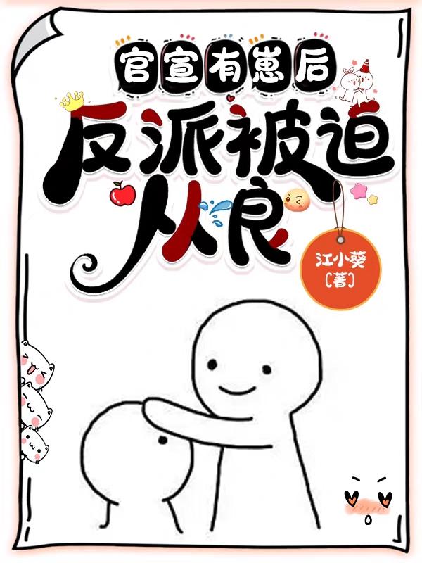 官宣有崽后,反派被迫从良