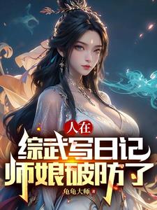 让我后山扫地,武功盖世后舔我？