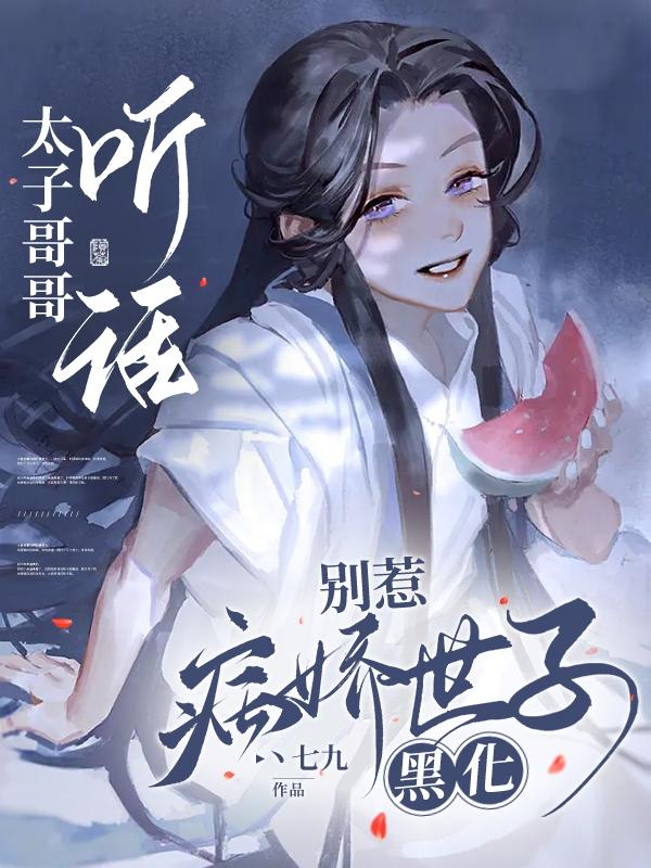 太子哥哥听话,别惹病娇世子黑化