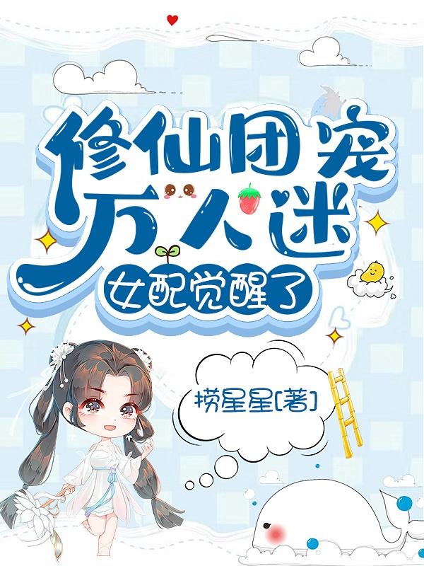 修仙团宠万人迷,女配觉醒了